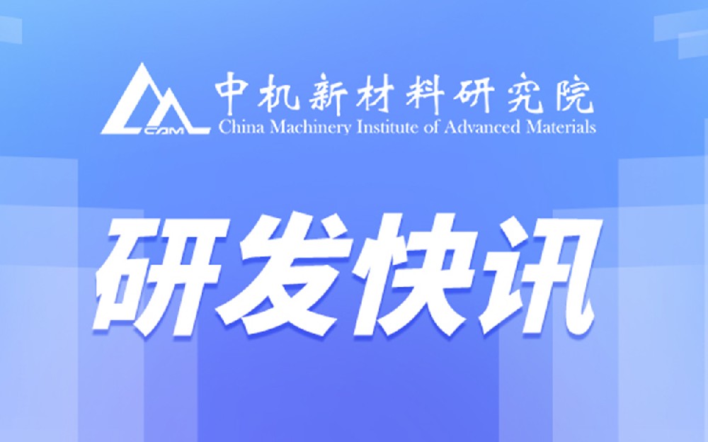 中機新材研發出高性能AlCoCrFeNi共晶高熵合金復合材料